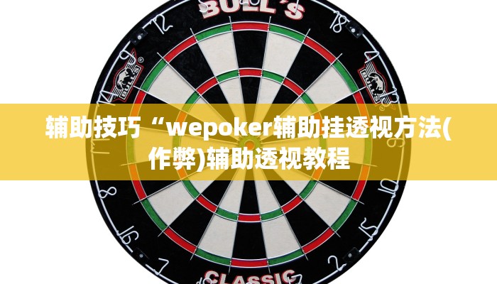 辅助技巧“wepoker辅助挂透视方法(作弊)辅助透视教程
