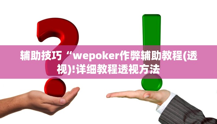 辅助技巧“wepoker作弊辅助教程(透视)!详细教程透视方法