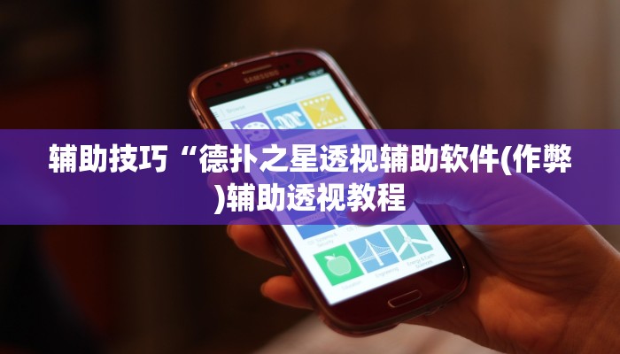 玩家必看教程“打哈儿麻将免费开挂方法”其实确实有挂
