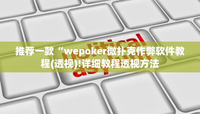 实测辅助aapoker平台真的有挂么(辅助外挂+教程