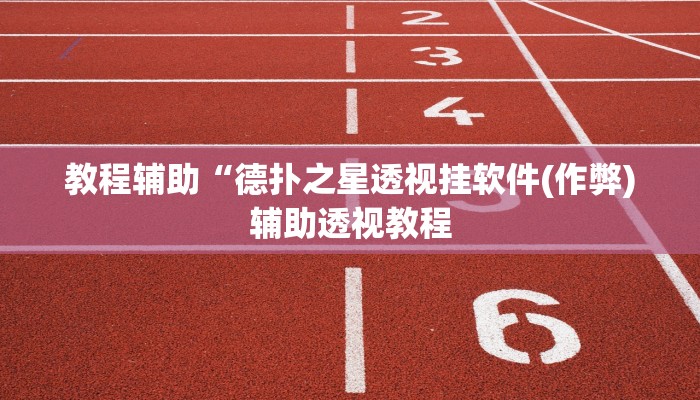 教程辅助“德扑之星透视挂软件(作弊)辅助透视教程