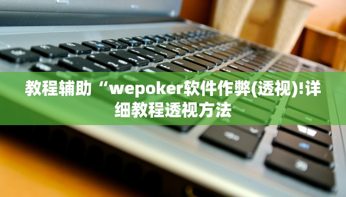 实测辅助“友缘茶馆是怎么开挂的”附开挂脚本详细步骤