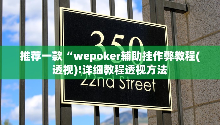 三分钟科普wepoker私人局透视(辅助外挂+教程
