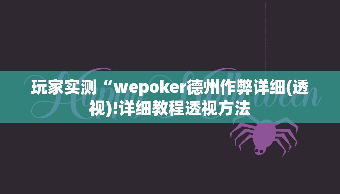 实测辅助“山水广西麻将开挂辅助软件”附开挂脚本详细步骤