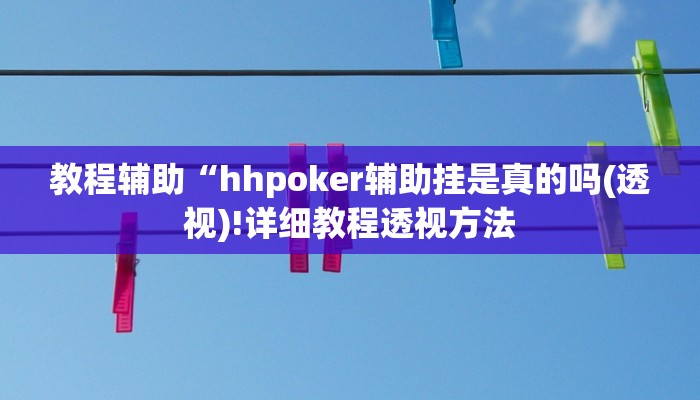 辅助神器wepoker辅助挂(透视)功能”学会包赢