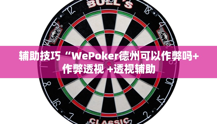 -分钟科普wepoker私人局作弊挂(作弊)”附开挂脚本详细教学