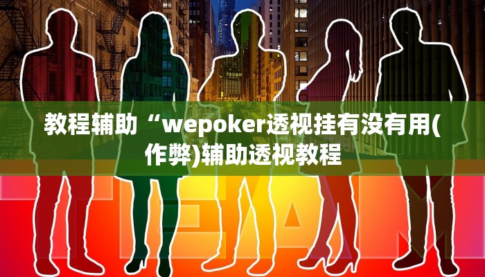 原来才知道wepoker辅助哪里买(详细开挂教程