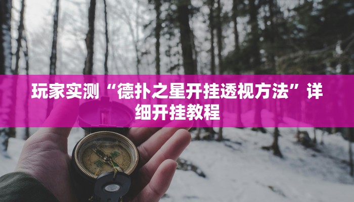 分享实测攻略“长城情怀麻将有挂吗”挂辅助教程