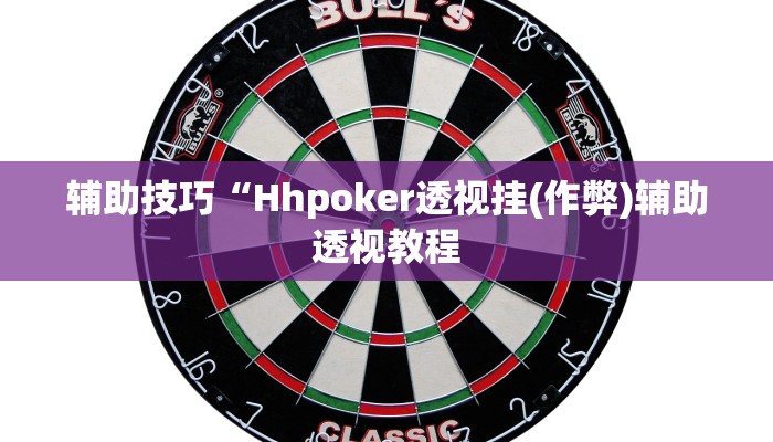 教程辅助“德 州局wepoker开挂辅助作弊(透视)!详细教程透视方法