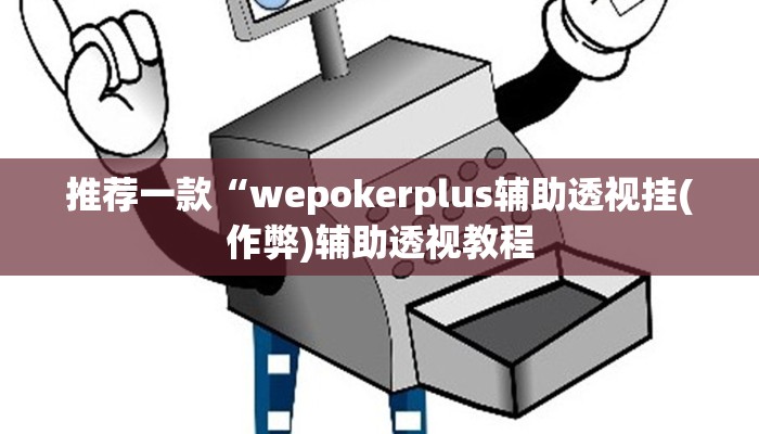 使用分享wepoker德州透视(详细开挂教程