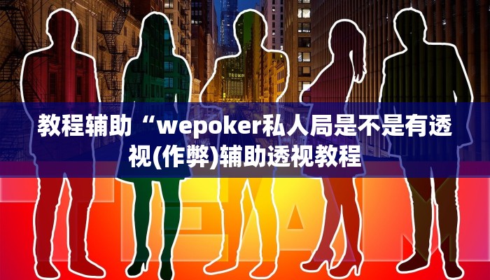 实测辅助wepoker开挂辅助(详细开挂教程