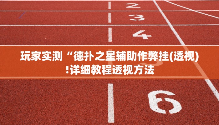 原来才知道AApoker透视挂教程详细开挂教程