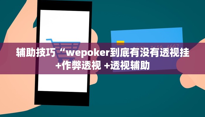 -分钟科普德扑之星德州透视(详细开挂教程