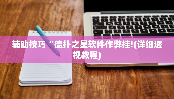 原来才知道德扑之星私人局有挂吗(透视)详细教程