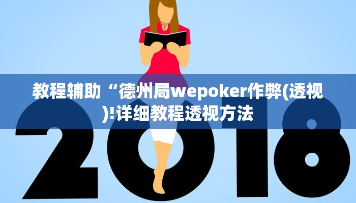 三分钟科普AApoker看牌器透视(原来真的能开挂)