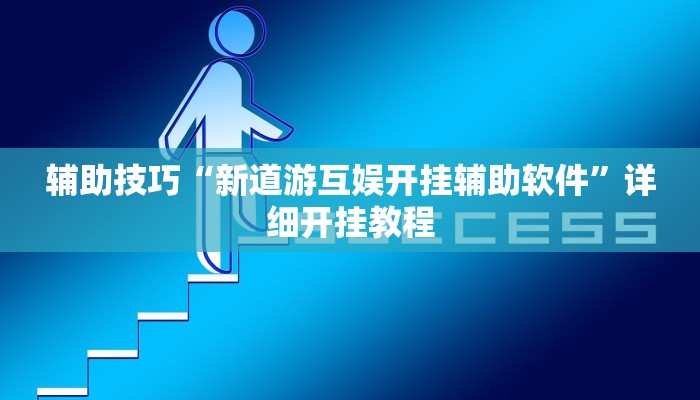 三分钟科普《wepoker》作弊挂透视(详细开挂教程