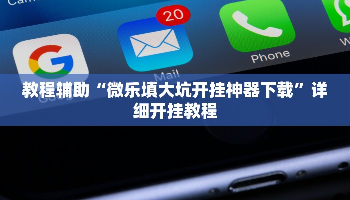 实测辅助德扑之星辅助开挂教程详细开挂教程