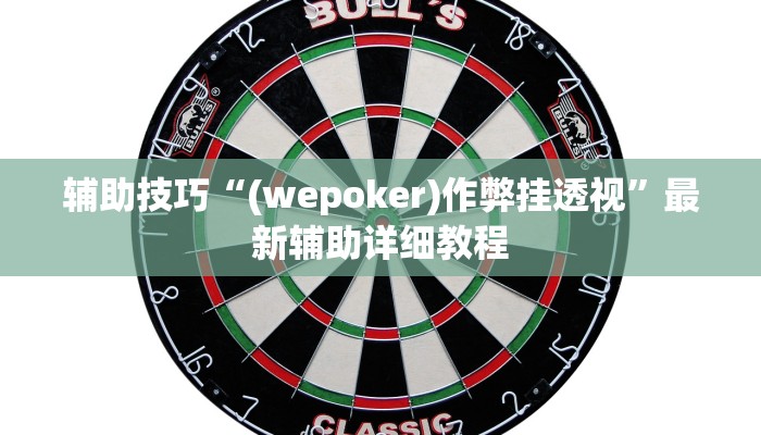 辅助神器“兴动麻将万能挂”其实确实有挂