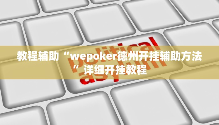 教程辅助“wepoker德州开挂辅助方法”详细开挂教程