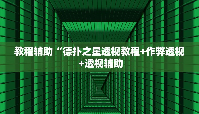 实测辅助德州wepoker开挂透视(原来真的能开挂)