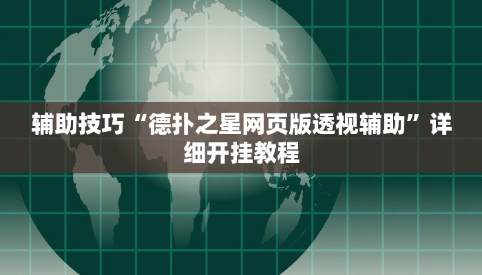 辅助技巧“德扑之星网页版透视辅助”详细开挂教程