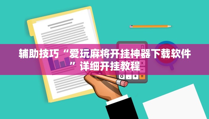 玩家秒懂“德娴麻将开挂软件方法”附开挂脚本详细步骤