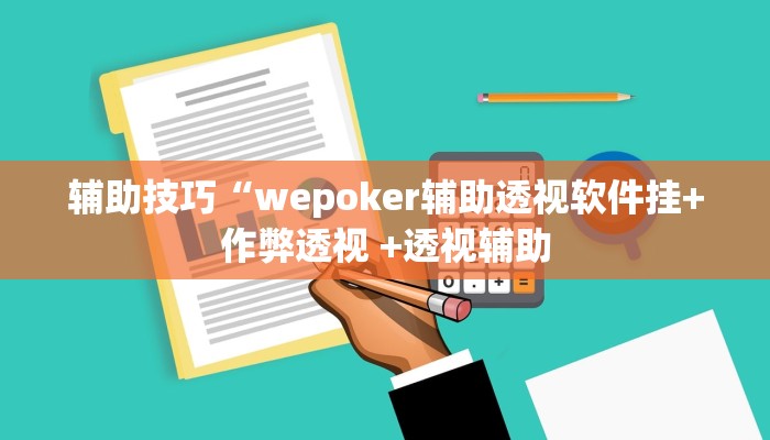 使用分享wepoker作弊软件辅助(透视)详细教程