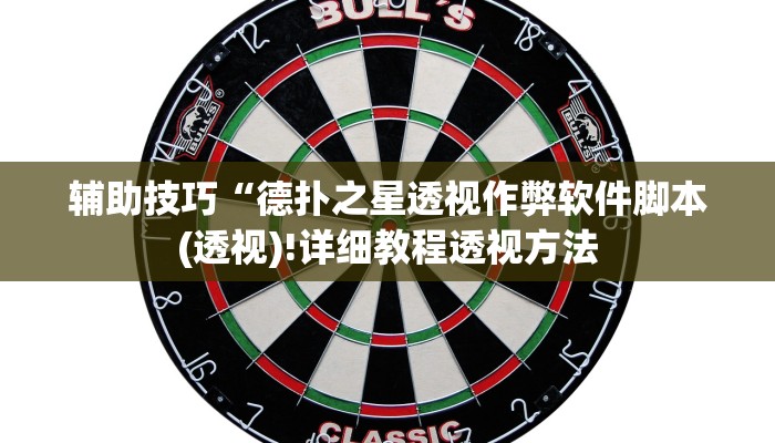 三分钟科普wepoker辅助透视作弊软件(作弊)”附开挂脚本详细教学