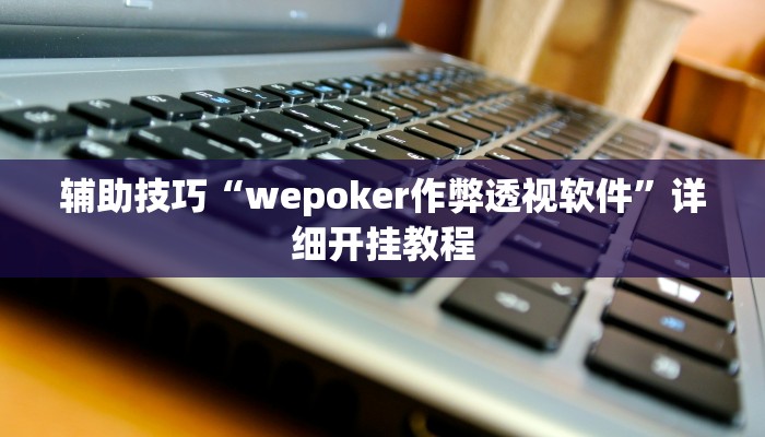 三分钟科普aapoker开挂作弊方法详细开挂教程
