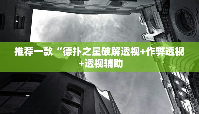 推荐一款“德扑之星破解透视+作弊透视 +透视辅助