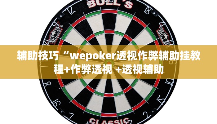 -分钟科普wepoker如何提高胜率(原来真的能开挂)
