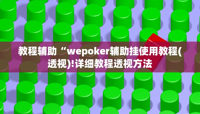 教程辅助“wepoker辅助挂使用教程(透视)!详细教程透视方法