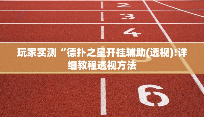 原来才知道wepoker德州出牌规律(辅助外挂+教程