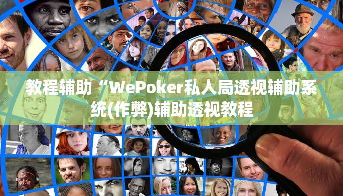 原来才知道wepoker透视辅助详细开挂教程