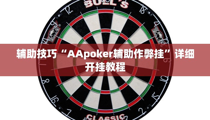 辅助技巧“AApoker辅助作弊挂”详细开挂教程