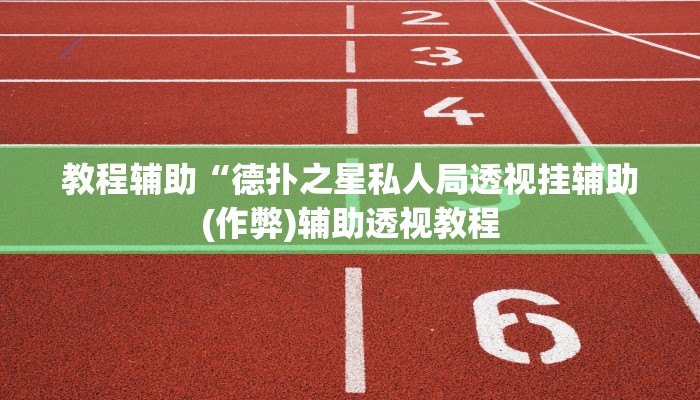 辅助神器wepoker确实可以透视的(辅助外挂+教程