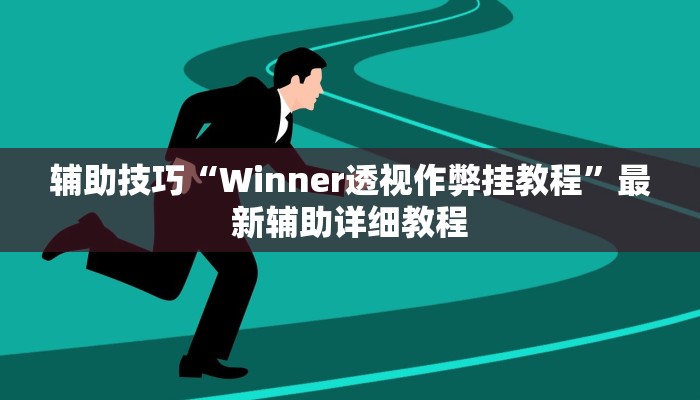 辅助技巧“Winner透视作弊挂教程”最新辅助详细教程