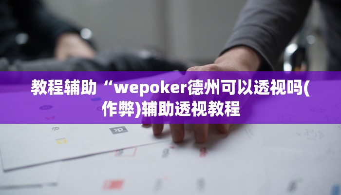 三分钟科普wepoker挂透视辅助挂软件(透视)详细教程