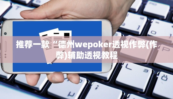辅助神器德州wepoker透视作弊(辅助外挂+教程