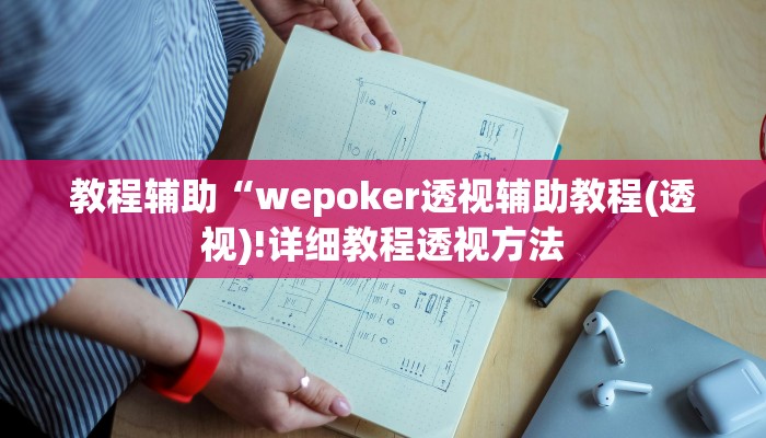 使用分享wepoker透视作弊(透视)功能”学会包赢