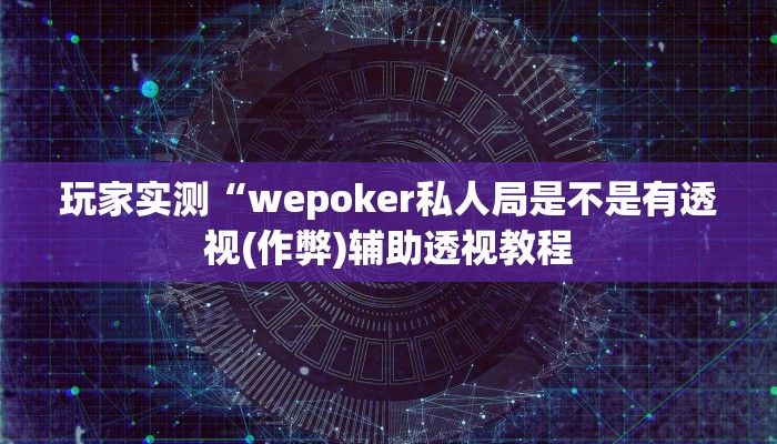 使用分享wepoker透视方法(作弊)”附开挂脚本详细教学