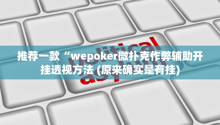 实测教程”河北家乡麻将怎么开挂”开挂详细教程 实测教程”河北家乡麻将怎么开挂”开挂详细教程