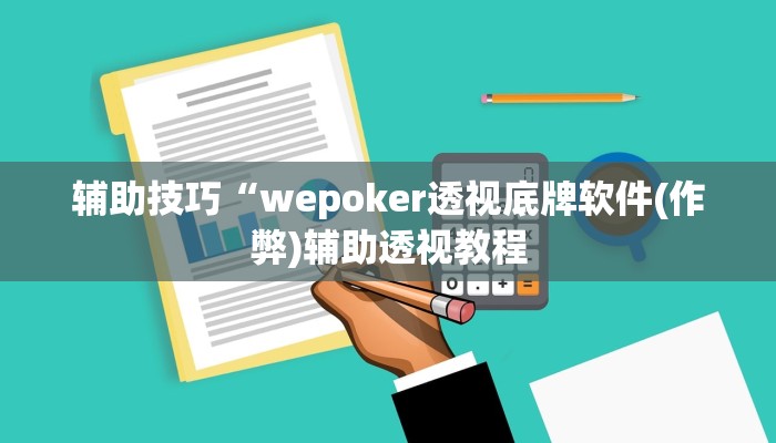 使用分享wepoker透视辅助软件下载 (作弊)”附开挂脚本详细教学
