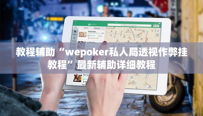 辅助神器wepoker怎么开挂(透视)功能”学会包赢