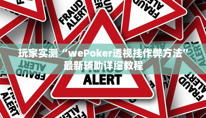 实测辅助wepoker透视开挂(辅助外挂+教程