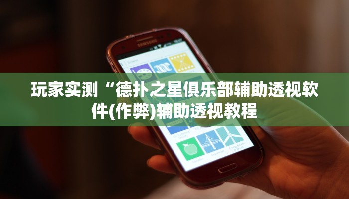 原来才知道wepoker漏洞详细开挂教程
