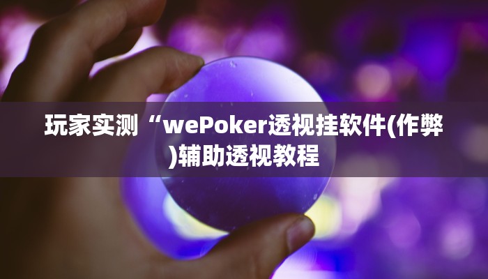 实测辅助德扑之星辅助开挂教程(原来真的能开挂)