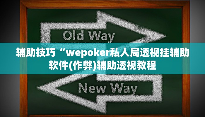辅助神器“wepoker德州作弊挂”开挂(透视)辅助教程