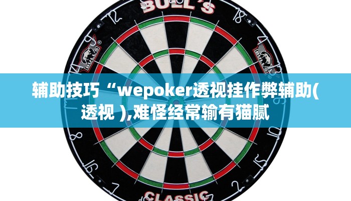 辅助神器wepoker真的能透视吗(透视)功能”学会包赢