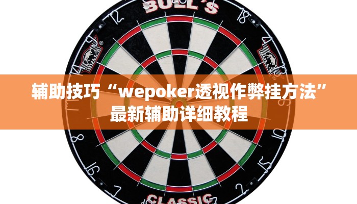 使用分享wepoker俱乐部透视挂(作弊)”附开挂脚本详细教学